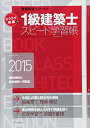 【中古】 ラクラク突破の1級建築士スピード学習帳2015 (エクスナレッジムック 建築知識)