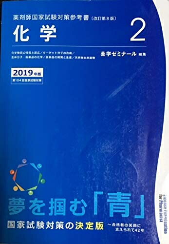 【中古】 薬剤師国家試験対策参考書 青本〔改訂第8版〕 化学2 2019年版