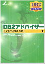 【中古】 DB2アドバイザー Exam【000-599】 (Skill‐up text―DB2グローバルマスターテキスト)