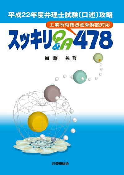 【中古】 弁理士試験口述攻略スッキリQ&A478 平成2度