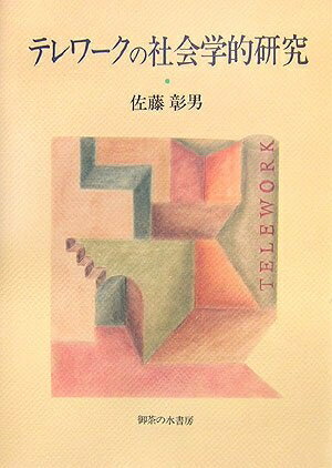 【中古】 テレワ-クの社会学的研究