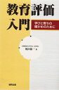 【中古】 教育評価入門: 学びと育ちの確かめのために