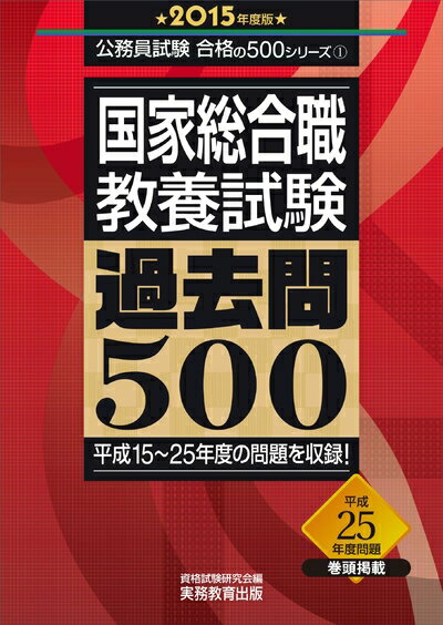 【中古】 国家総合職教養試験 過去問500 2015年度 (公務員試験 合格の500シリーズ 1)