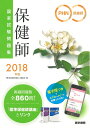 【中古】 2018年版 保健師国家試験問題集 「保健師国家試験問題集 電子版」「国試直前チェックBOOK」付