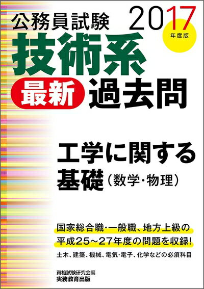 【中古】 公務員試験 技術系〈最新〉過去問 工学に関する基礎(数学・物理)