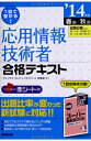 【中古】 1回で受かる!応用情報技術者合格テキスト ’14年版