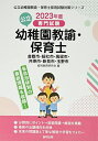 【中古】 倉敷市・総社市・高梁市・井原市・新見市・玉野市の公立幼稚園教諭・保育士: 専門試験 (202度版) (公立幼稚園教諭・保育士採用試験対策シリーズ)