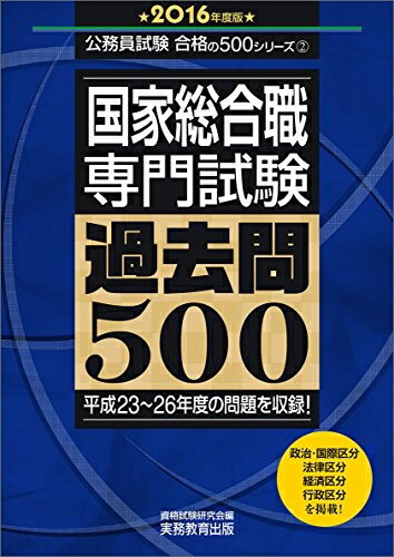 乐天商城 - 【中古】 国家総合職 専門試験 過去問500 2016年度 (公務員試験 合格の500シリーズ 2)