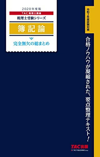 【中古】 税理士 簿記論 完全無欠の総まとめ 2020年度 (税理士受験シリーズ)