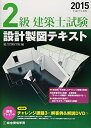 【中古】 平成27年度版 2級建築士試験 設計製図テキスト