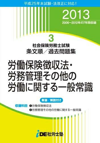 【中古】 201度版 i.D.E.社労士塾条文順過去問題集(3)労働保険徴収法・労働一般