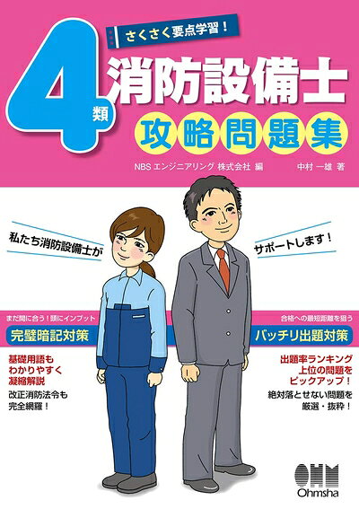 【商品名】さくさく要点学習! 4類消防設備士攻略問題集（中古品）中古本の特性上【ヤケ、破れ、折れ、メモ書き、匂い】等がある場合がございます。また、商品名に【付属、特典、○○付き、ダウンロードコード】等の記載があっても中古品の場合は基本的にこれらは付属致しません。当店の中古品につきましては商品チェックの上、問題がないものを取り扱っております。ご安心いただきました上でご購入ください。【ご注文〜発送完了までの流れ】ご注文は24時間365日受け付けております。ご注文後いただきました後に当店から注文確認メールが送信されます。発送までの期間といたしましては、ご決済完了後より2〜5営業日となります。発送完了後に発送通知番号記載のメールが送付されます。【ご注意事項】当店はお客様都合によるご注文・ご決済後のキャンセル・返品はお受けしておりません。ご承知おきのうえご注文をお願いいたします。当店は一部商品を他モール等と併売させていただいております。完売の際はご連絡させていただきます。予めご承知おきのほどお願いいたします。