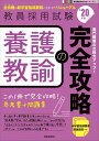【中古】 養護教諭の完全攻略(2020年度版 専門教養 Build Up シリーズ) (教員採用試験 専門教養Build Upシリーズ 5)