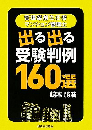 【中古】 管理業務主任者マンション管理士出る出る受験判例160選