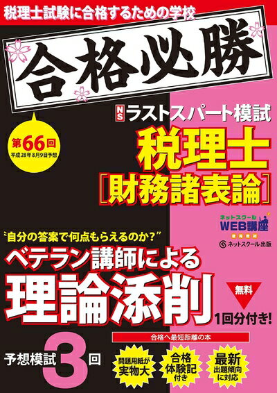 【中古】 税理士 平成28年8月 第66回試験予想ラストスパート模試 財務諸表論