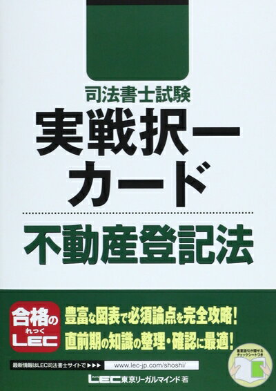 【中古】 司法書士試験 実戦択一カード 不動産登記法 (司法書士試験シリーズ)