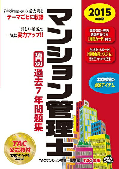 【中古】 マンション管理士 項目別過去7年問題集 2015年度