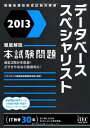 【中古】 2013 徹底解説データベーススペシャリスト本試験問題 (情報処理技術者試験対策書)