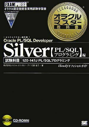 �٥��ۡ��ॺ���㤨��֡���š� Silver Oracle PL/SQL Developer: ���饯��ǧ�굻�ѼԻ�ʻ�ؽ��� �����1Z0-147J PL/SQL�ץ�����פβ����Ǥ������ʤ�9,550�ߤˤʤ�ޤ���
