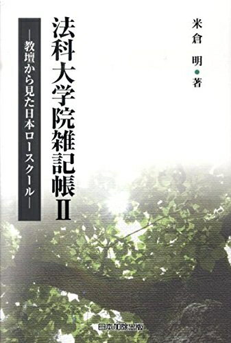 【中古】 法科大学院雑記帳 II