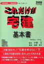 【中古】 これだけ!!宅建基本書 2008