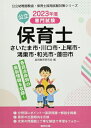 【中古】 さいたま市・川口市・上尾市・鴻巣市・和光市・蓮田市の公立保育士: 専門試験 (202度版) (公立幼稚園教諭・保育士採用試験対策シリーズ)
