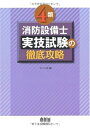 【中古】 4類消防設備士実技試験の徹底攻略 (LICENCE BOOKS)