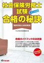 【中古】 合格の秘訣 社会保険労務士試験 2014年度 (戦略的学習法と合格体験記集)