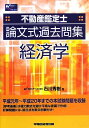 【中古】 不動産鑑定士論文式過去問集経済学