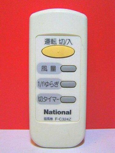 【中古】 ナショナル 扇風機リモコン F-C324Z