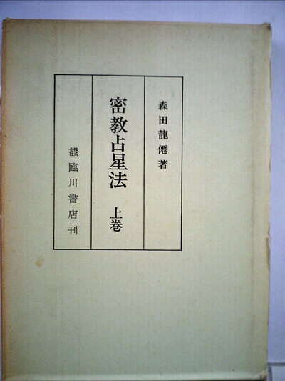 【中古】密教占星法 (1974年)
