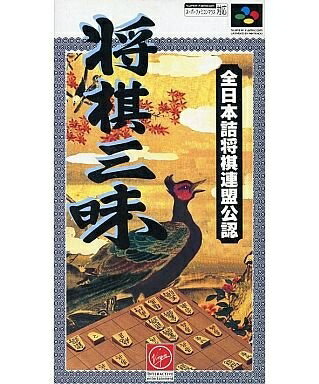【中古】 将棋三味 【中古】 将棋三味
