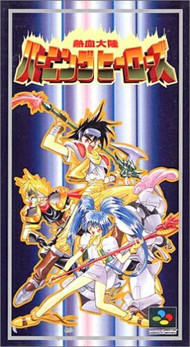 【中古】 熱血大陸バーニングヒーローズ 【中古】 熱血大陸バーニングヒーローズ