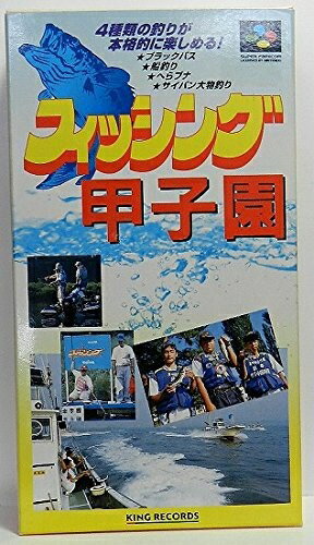 【中古】 フィッシング甲子園 【中古】 フィッシング甲子園
