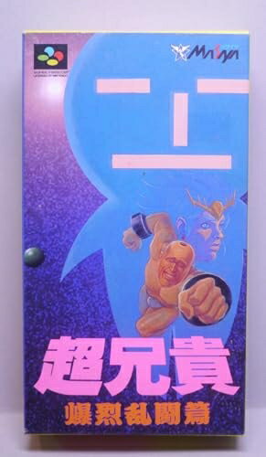 【中古】 超兄貴 爆烈乱闘編 【中古】 超兄貴 爆烈乱闘編