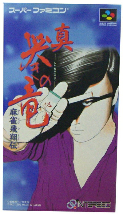 【中古】 麻雀飛翔伝 真・哭きの竜