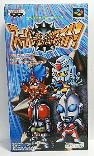 【中古】 スーパー鉄球ファイト! 【中古】 スーパー鉄球ファイト!