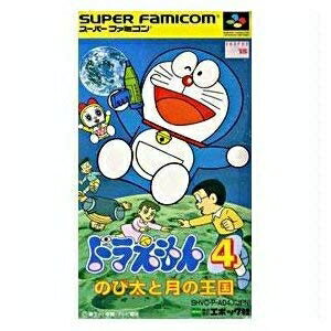 【中古】 ドラえもん4 のび太と月の王国 【中古】 ドラえもん4 のび太と月の王国