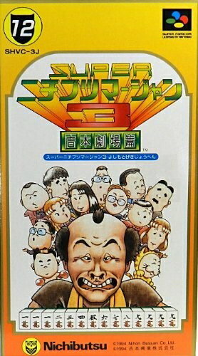 【中古】 スーパーニチブツマージャン3