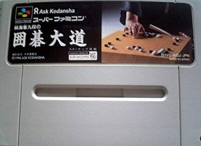 【中古】 林海峯九段の囲碁大道場 【中古】 林海峯九段の囲碁大道場