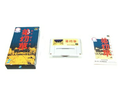 【中古】 弟切草 【中古】 弟切草
