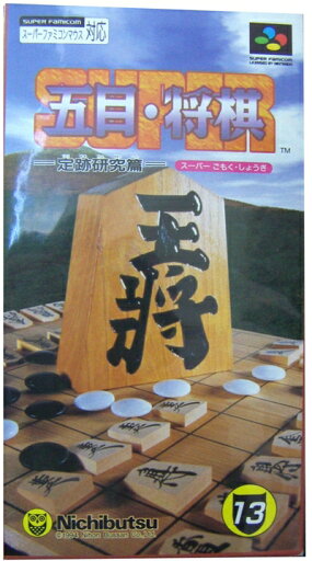 【中古】 スーパー五目将棋 【中古】 スーパー五目将棋