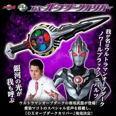 楽天市場】ウルトラマンr／b dxオーブダークカリバー（おもちゃ）の通販