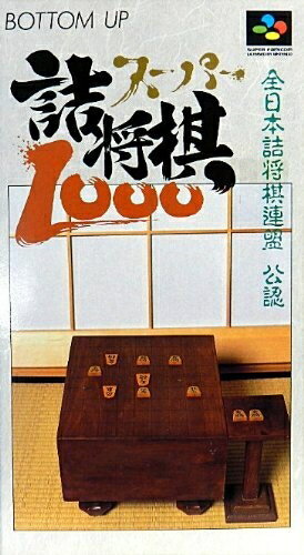 【中古】 スーパー詰将棋1000