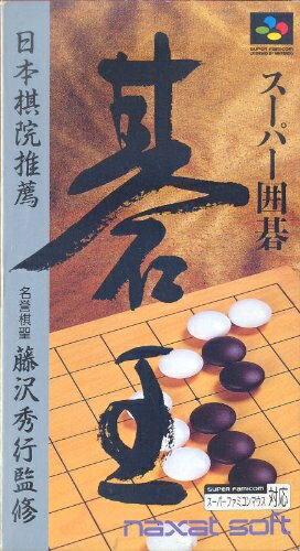 【中古】 スーパー囲碁碁王 【中古】 スーパー囲碁碁王
