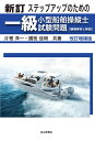 【中古】 新訂 ステップアップのための一級小型船舶操縦士試験問題【模範解答と解説】改訂増補版