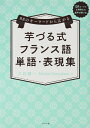 【中古】 88のキーワードから広がる 芋づる式フランス語単語・表現集