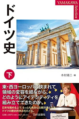 【中古】 ドイツ史 下 (YAMAKAWA SELECTION)
