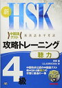 【中古】 MP3 CD付 新HSK 攻略トレーニング 4級 聴力