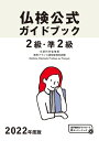 【中古】 202度版2級・準2級仏検公式ガイドブック (実用フランス語技能検定試験)